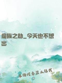 魔族之劫