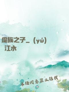 魔族之子