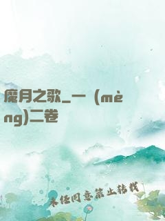 魔月之歌