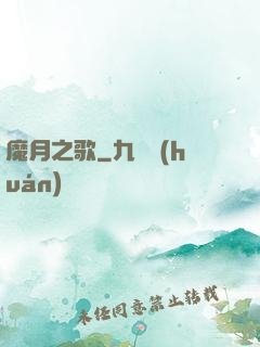 魔月之歌
