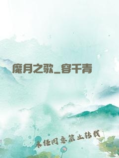 魔月之歌
