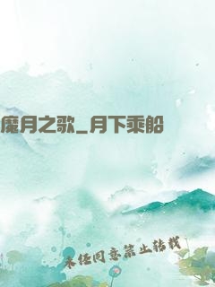 魔月之歌