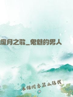 魔月之歌