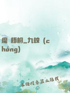魔棲梧桐