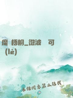 魔棲梧桐