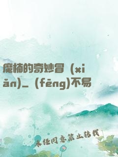魔楠的奇妙冒險(xiǎn)