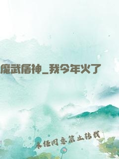 魔武屠神