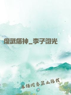 魔武屠神