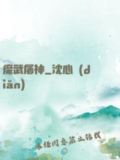 魔武屠神