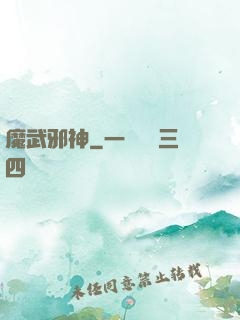 魔武邪神