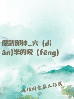 魔武邪神