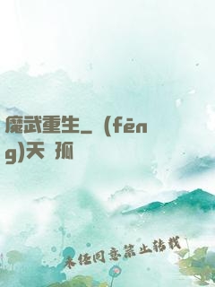 魔武重生