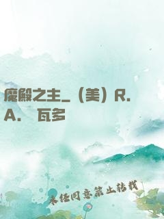 魔殿之主