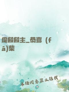 魔殿殿主