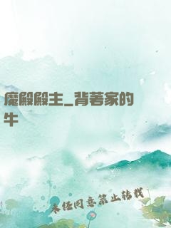 魔殿殿主