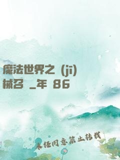 魔法世界之機(jī)械召喚