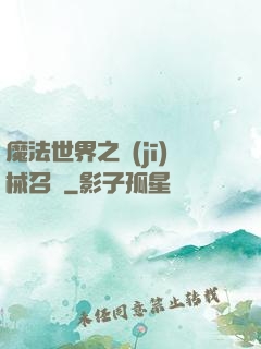 魔法世界之機(jī)械召喚
