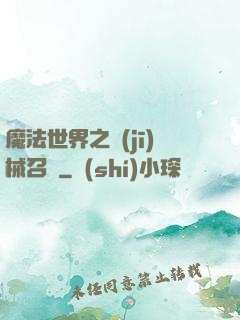 魔法世界之機(jī)械召喚