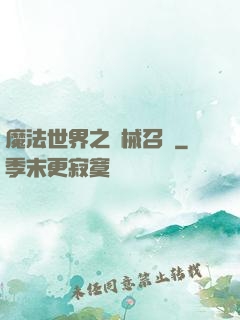 魔法世界之機械召喚