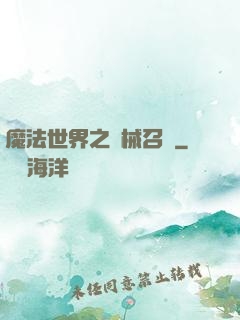 魔法世界之機械召喚