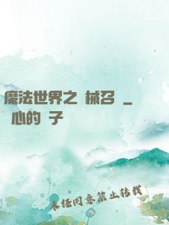 魔法世界之機械召喚