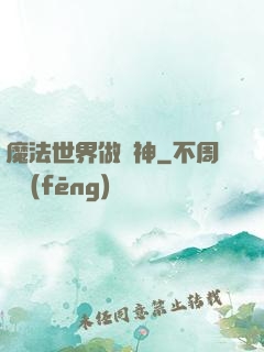 魔法世界做廚神