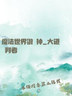 魔法世界做廚神