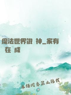 魔法世界做廚神