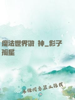 魔法世界做廚神