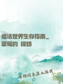 魔法世界生存指南