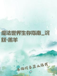 魔法世界生存指南