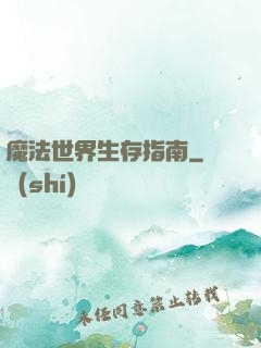 魔法世界生存指南