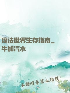 魔法世界生存指南