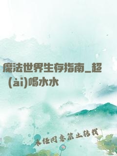 魔法世界生存指南