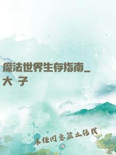 魔法世界生存指南