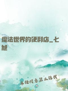 魔法世界的便利店
