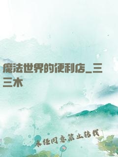 魔法世界的便利店