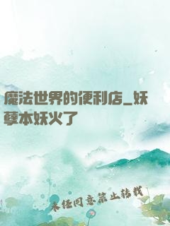 魔法世界的便利店