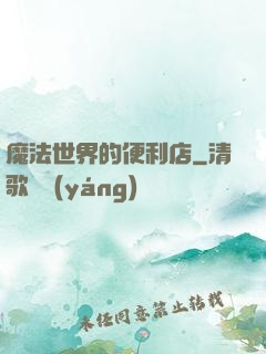魔法世界的便利店