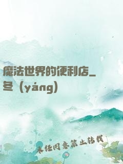 魔法世界的便利店