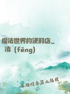 魔法世界的便利店