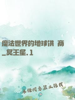 魔法世界的地球供貨商