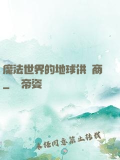 魔法世界的地球供貨商