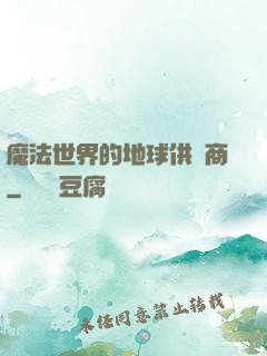 魔法世界的地球供貨商