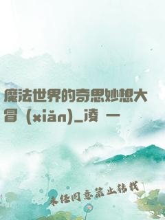 魔法世界的奇思妙想大冒險(xiǎn)