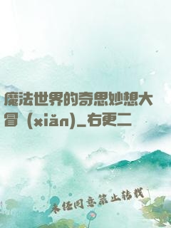 魔法世界的奇思妙想大冒險(xiǎn)