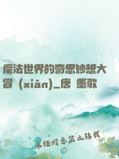 魔法世界的奇思妙想大冒險(xiǎn)