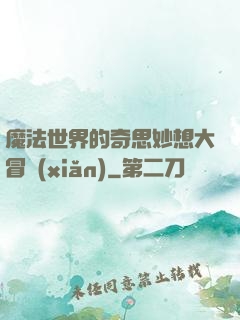 魔法世界的奇思妙想大冒險(xiǎn)