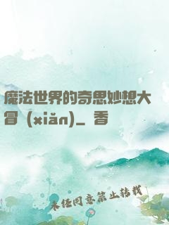 魔法世界的奇思妙想大冒險(xiǎn)