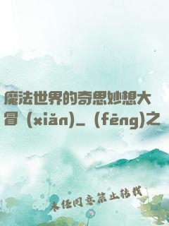 魔法世界的奇思妙想大冒險(xiǎn)